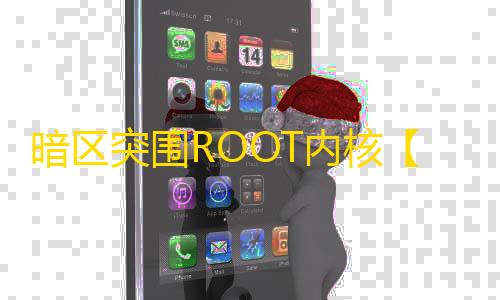 暗区突围ROOT内核【馒头】辅助